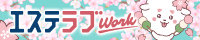 宮城のメンズエステ求人情報ならエステラブワーク